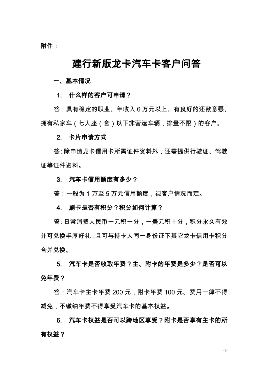 建行新版龙卡汽车卡客户问答_第1页