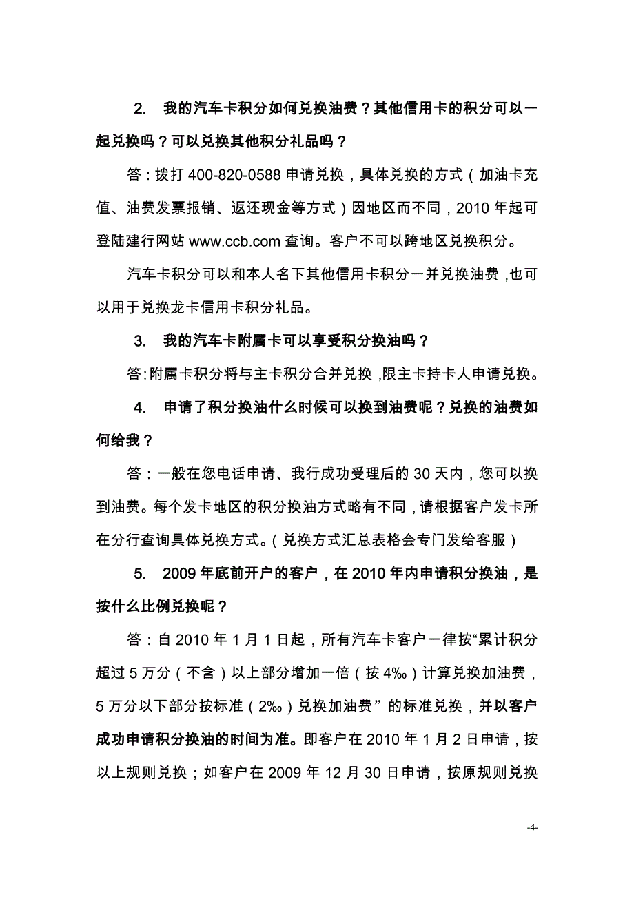 建行新版龙卡汽车卡客户问答_第4页