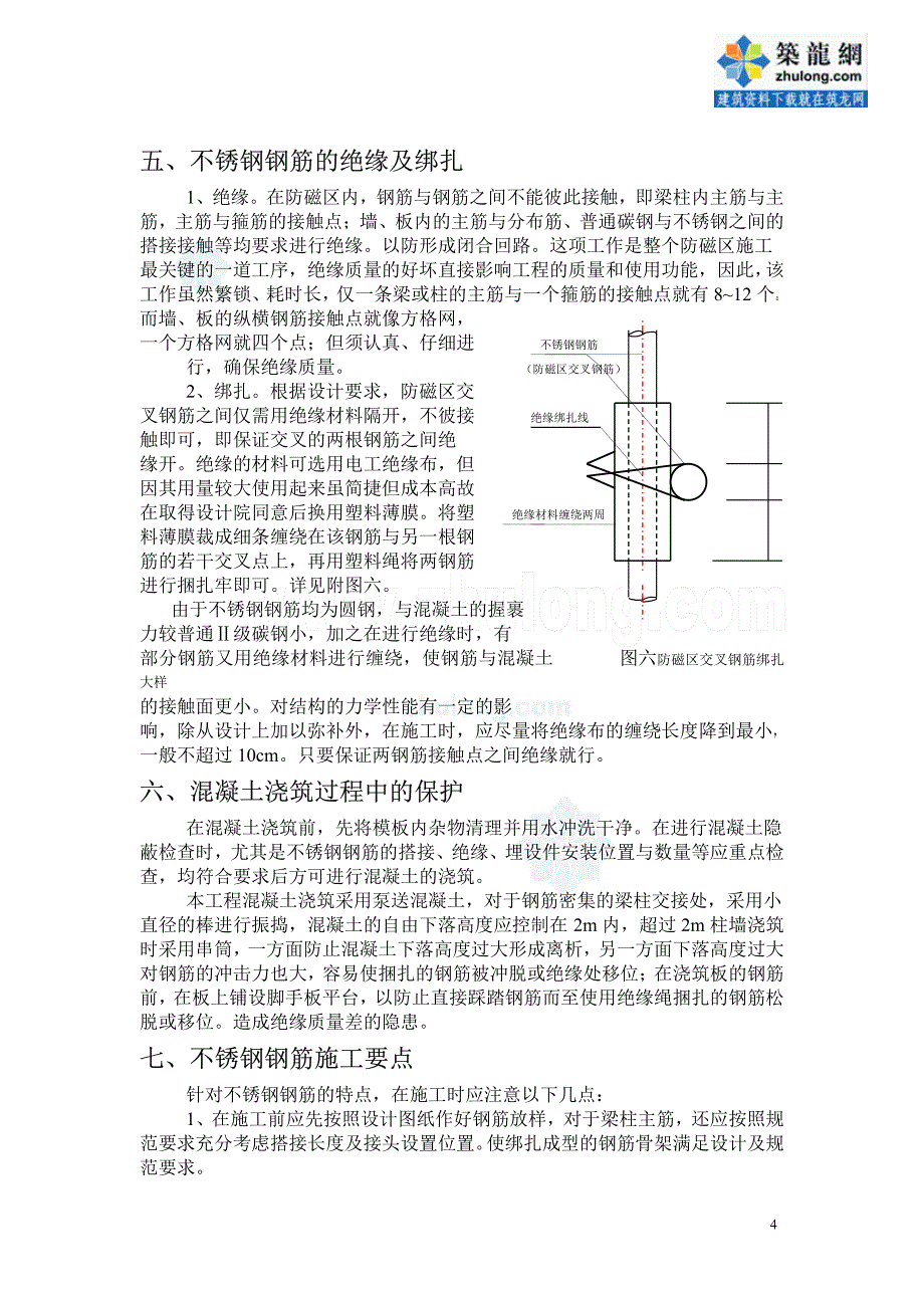 广州某钢厂防磁区不锈钢钢筋施工技术总结_secret_第4页