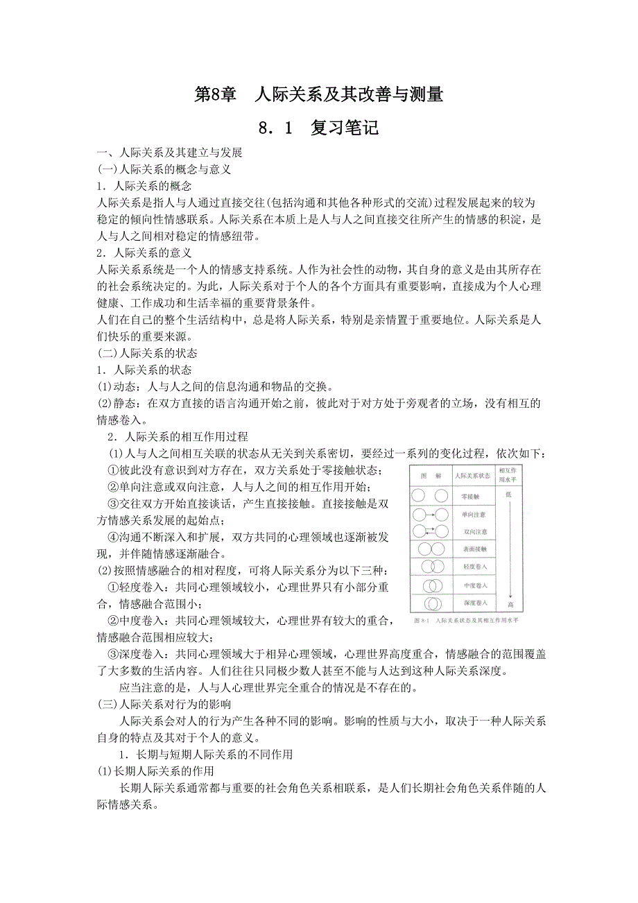 第8章节节人际联系与其改善与测量复习笔记_第1页