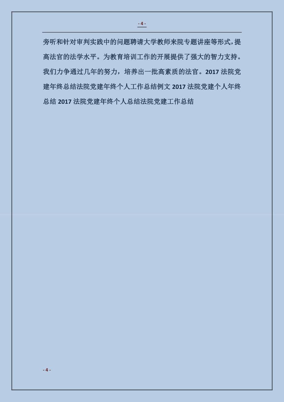 法院党建年终工作总结范文_第4页