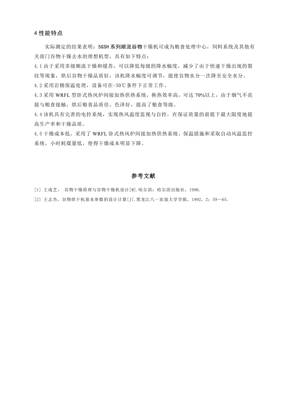 顺流谷物干燥机成套设备的研制_第4页