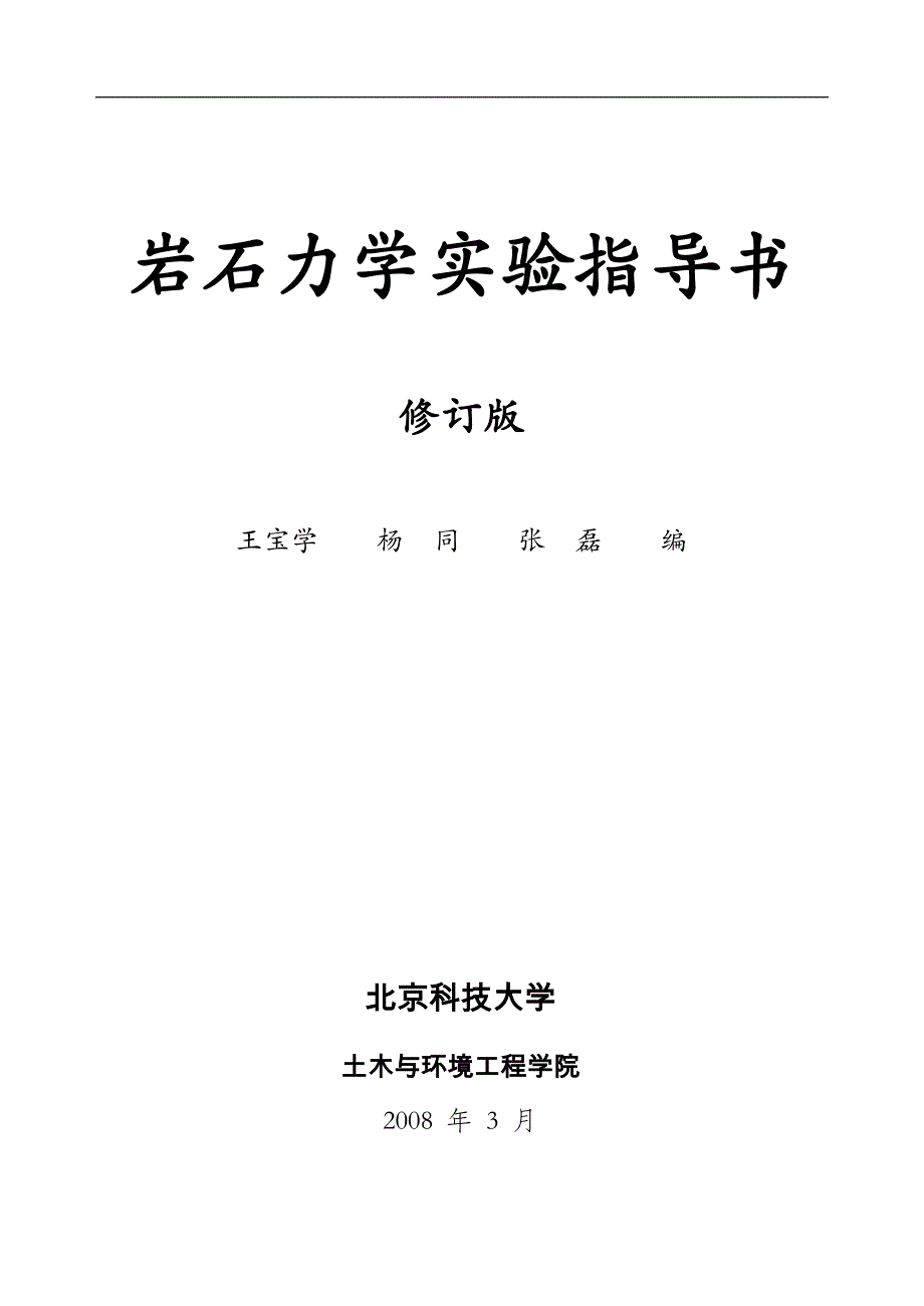 岩石力学实验指导书(王宝学2008)_第1页