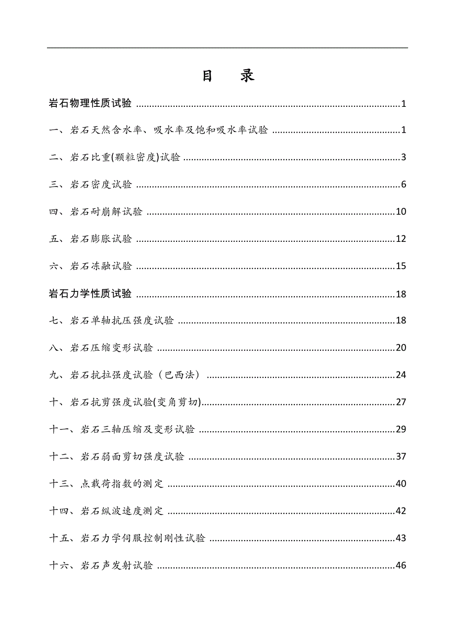 岩石力学实验指导书(王宝学2008)_第3页