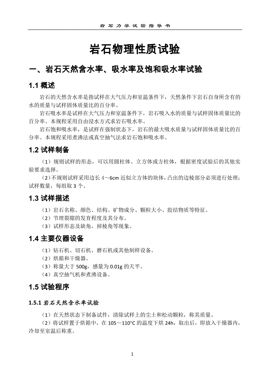 岩石力学实验指导书(王宝学2008)_第4页