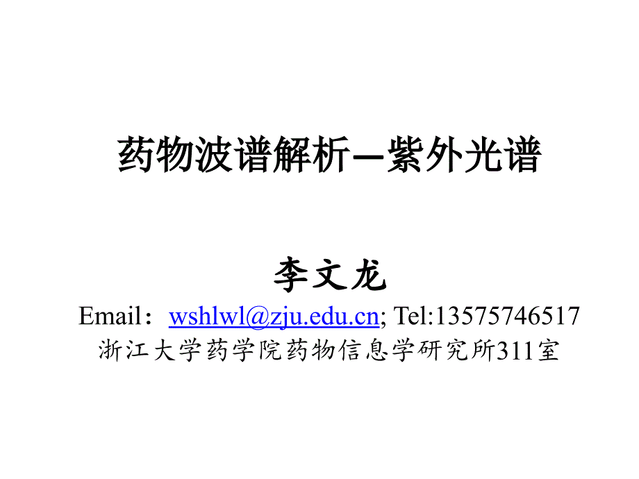 紫外光谱教学用ppt_第1页