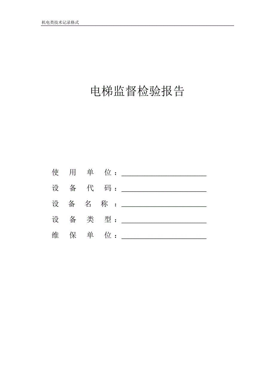 电梯年检资料电梯监督检验报告_第1页