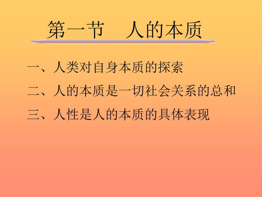 人的本质、价值和人生境界_第3页