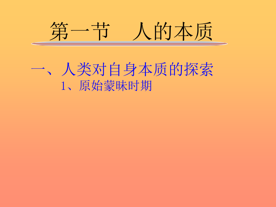 人的本质、价值和人生境界_第4页