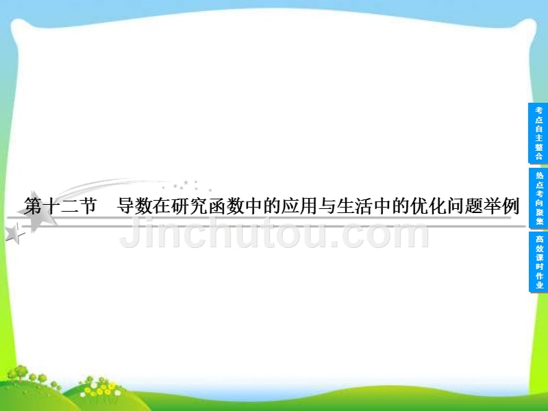 2013高考数学专题二函数、导数及其应用《第十二节导数在研究函数中的应用与生活中的优化问题举例》_第1页