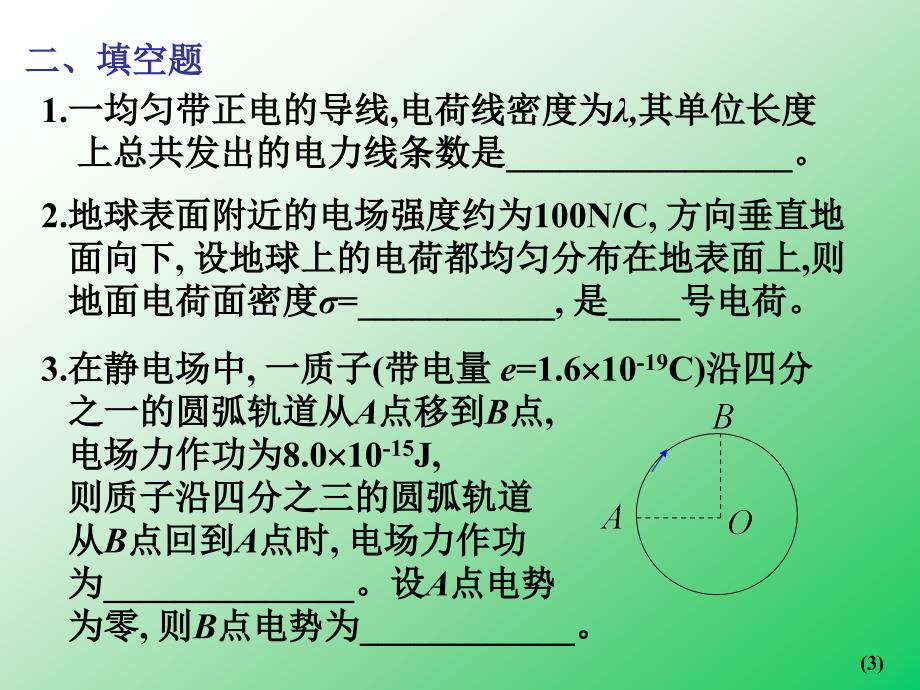 真空中的静电场课堂练习a_第3页