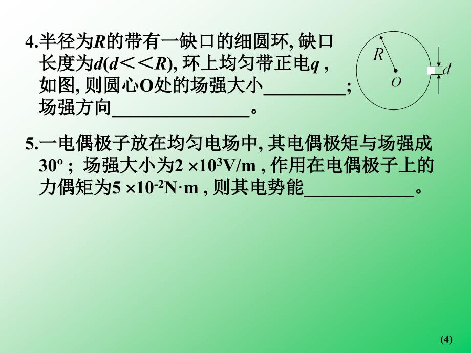 真空中的静电场课堂练习a_第4页