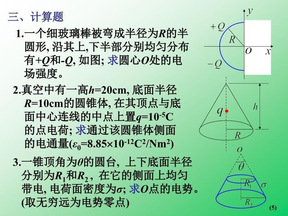 真空中的静电场课堂练习a_第5页