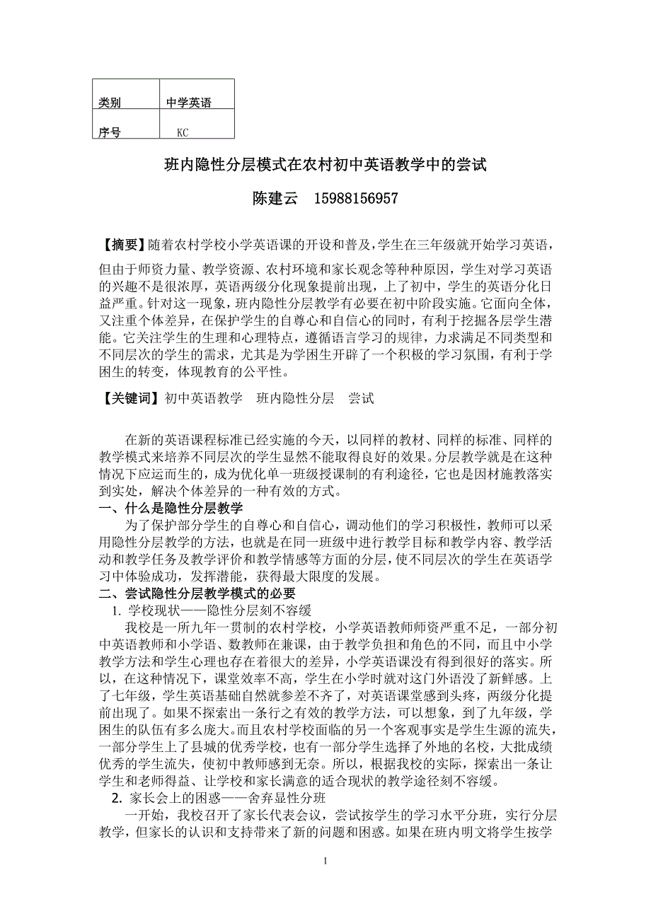 陈建云：班内隐性分层模式在农村初中英语教学中的尝试_第1页