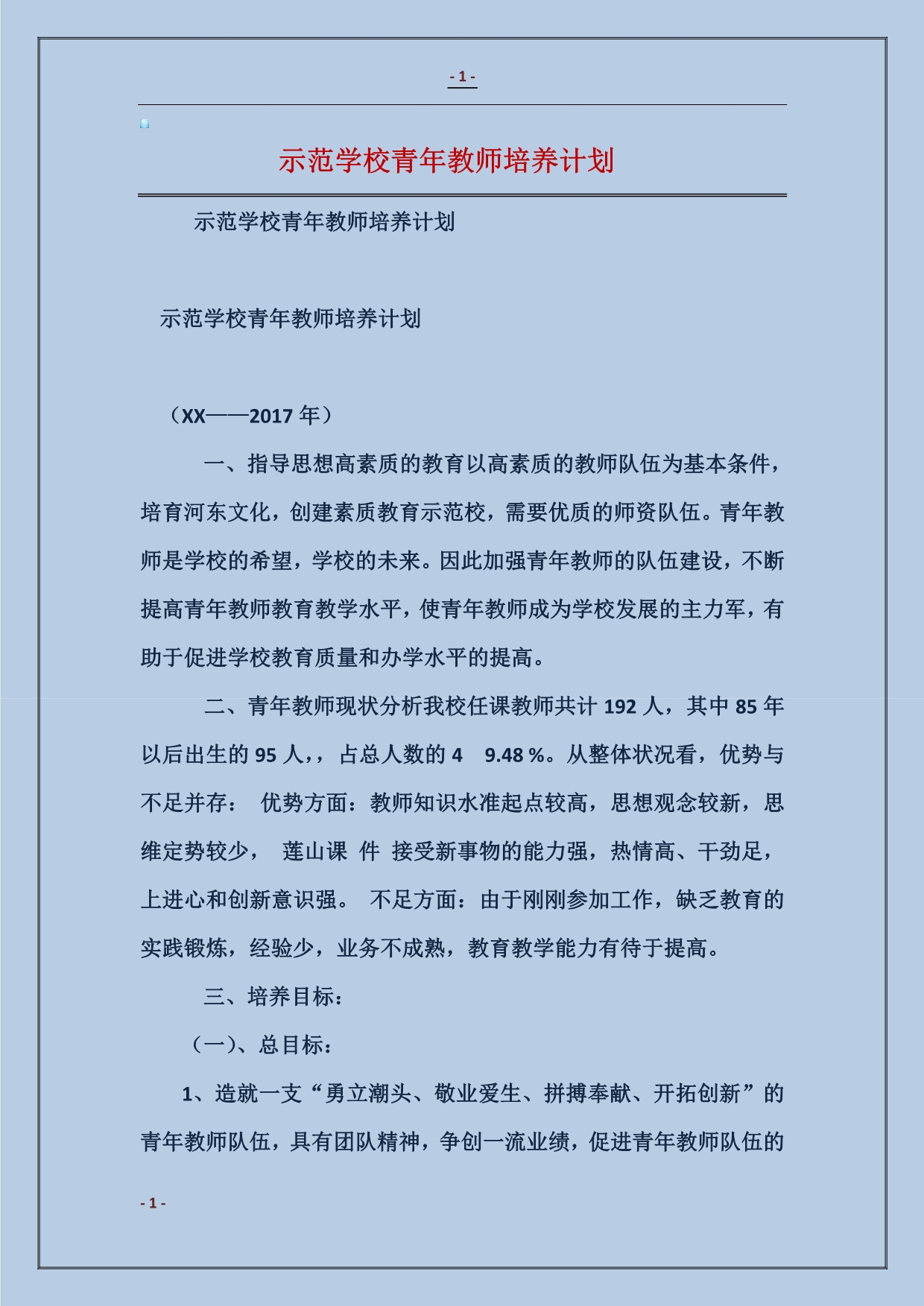 示范学校青年教师培养计划_第1页