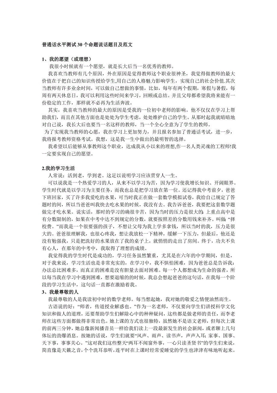 普通话水平测试30个命题说话题目及参照范文mm_第1页