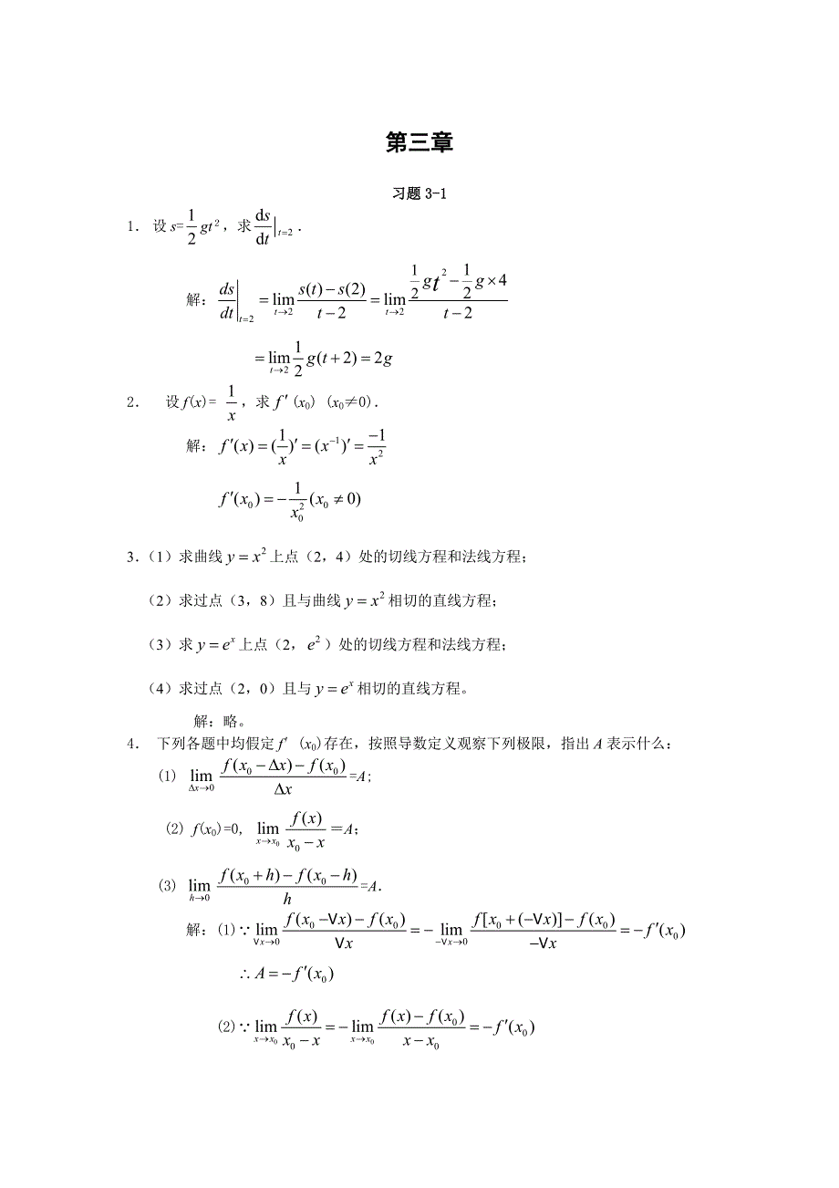 微积分(曹定华)(修订版)课后题答案第三章习题详解_第1页