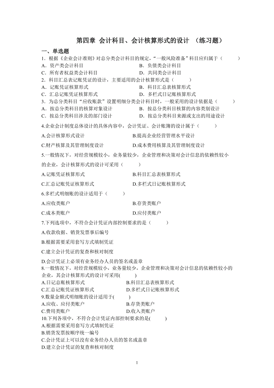 第四章练习题(科目及核算形式)_第1页