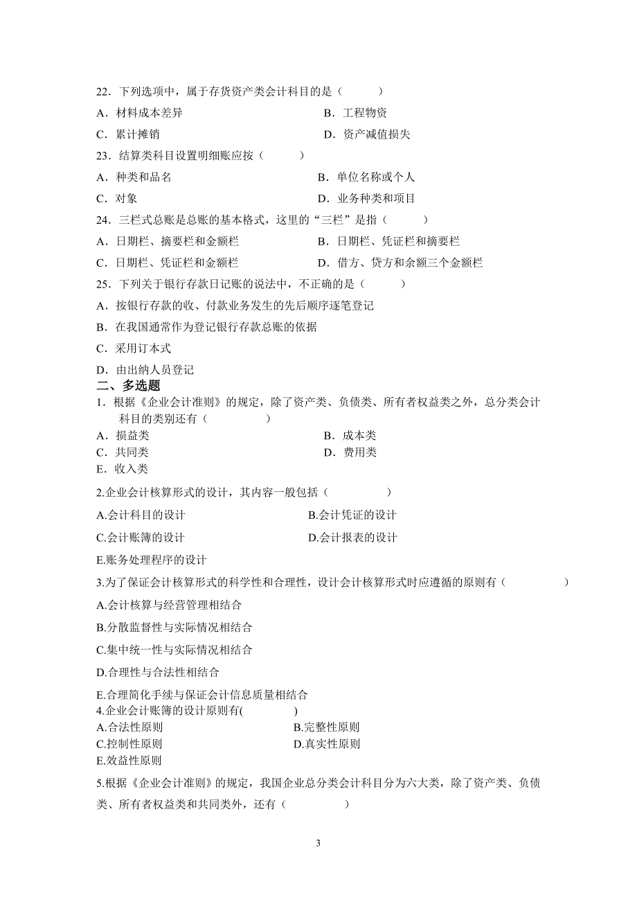 第四章练习题(科目及核算形式)_第3页