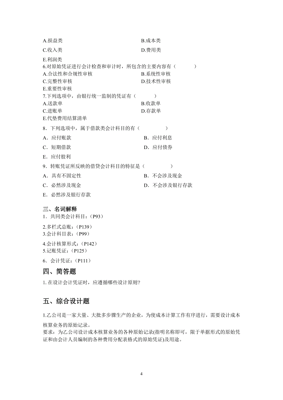 第四章练习题(科目及核算形式)_第4页