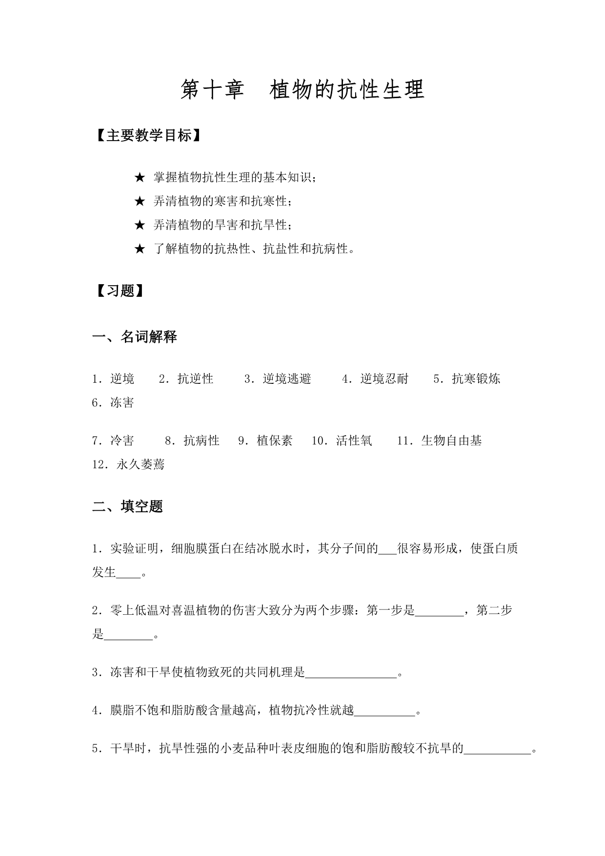 植物生理学练习题及答案  第10章 植物的抗性生理习题_第1页