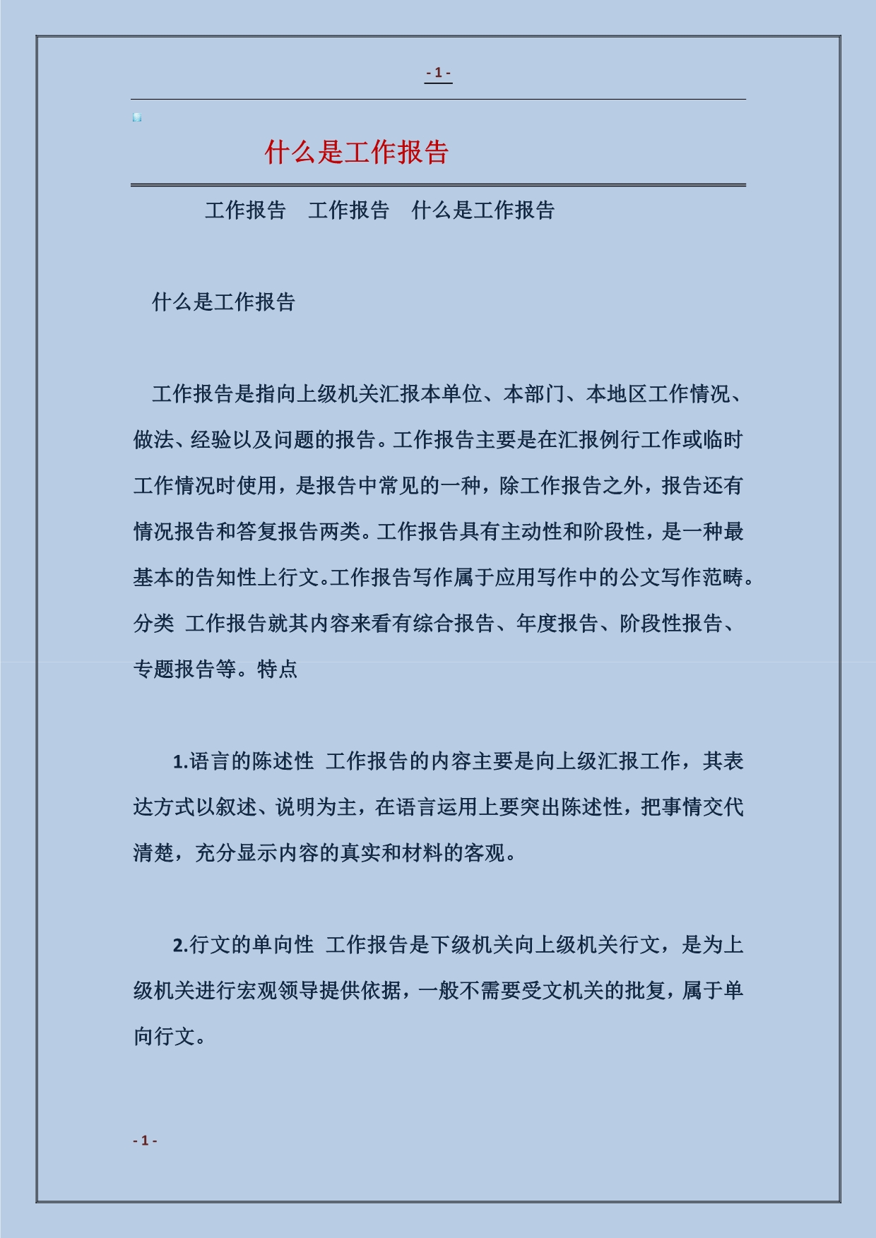 2018什么是工作报告_第1页