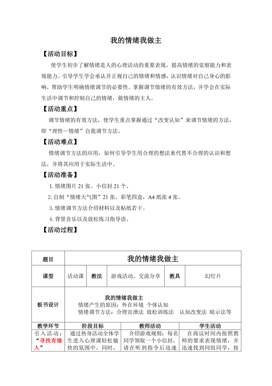 我的情绪我做主教学设计_第1页