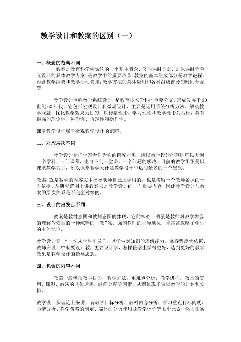 教学设计和教案的区别_第1页