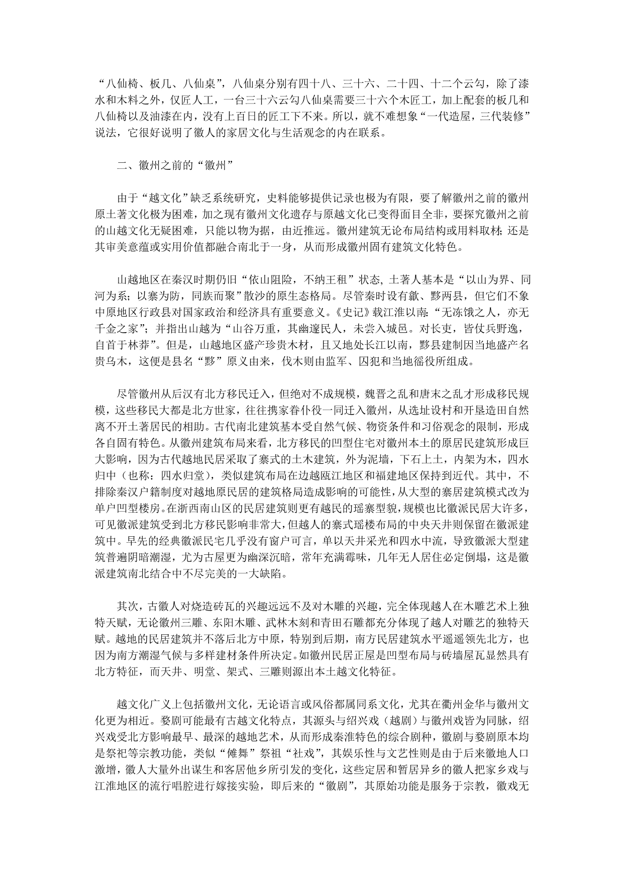 徽派建筑的文化意涵_第2页