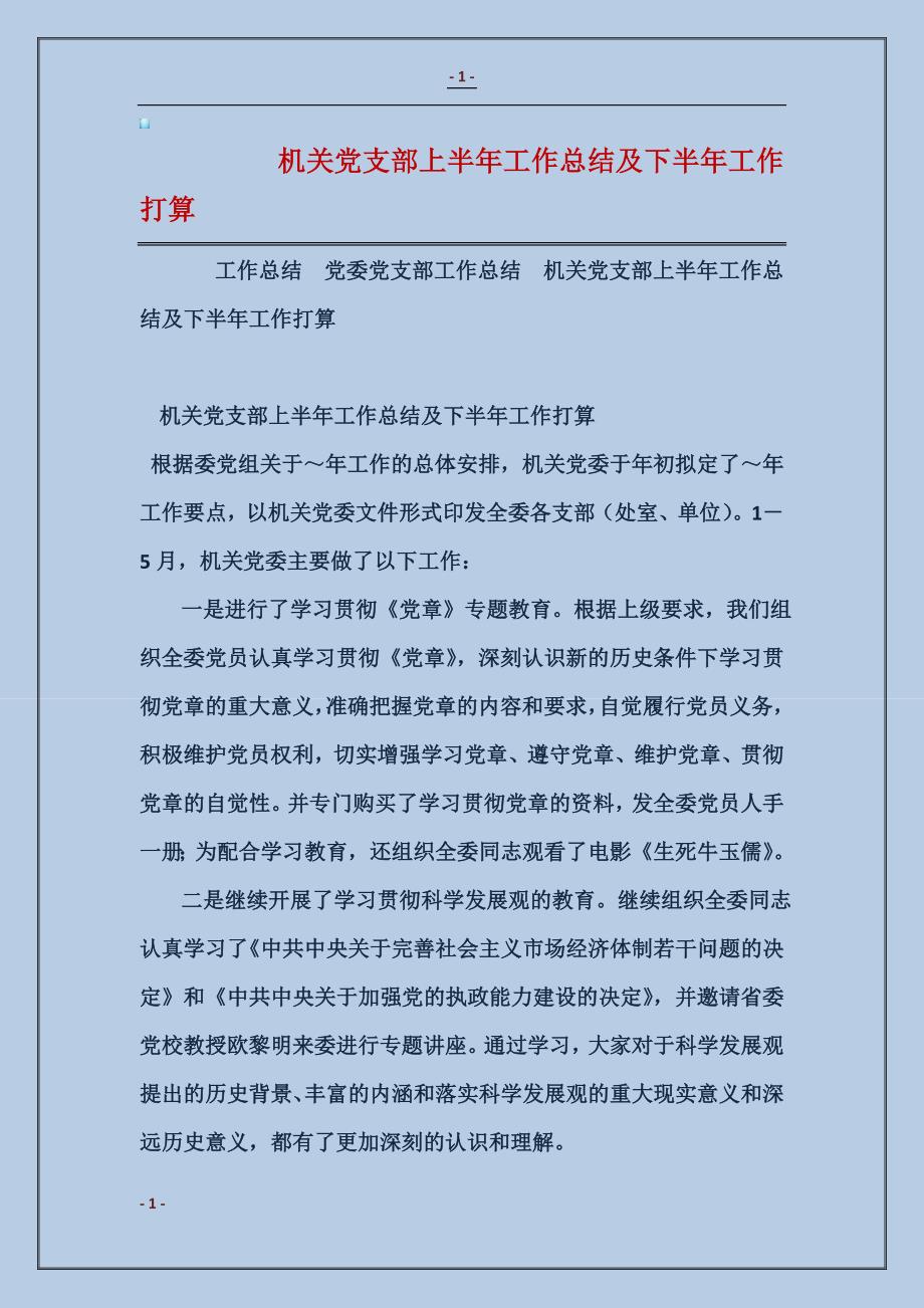 机关党支部上半年工作总结及下半年工作打算_第1页