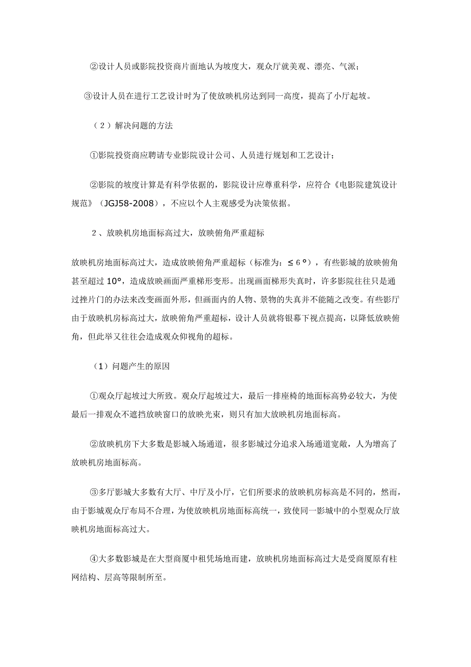 影院建设中存在的突出技术质量问题_第2页