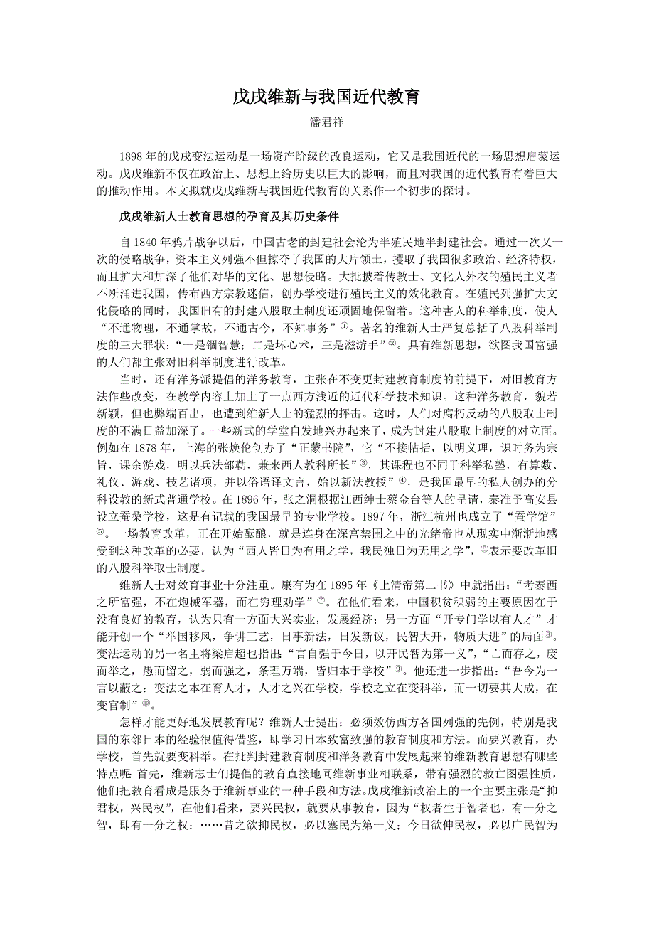 戊戍维新与我国近代教育_第1页