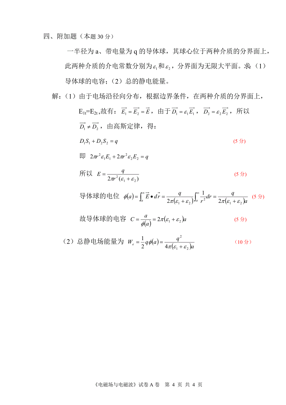 深圳university课程试卷基准格式电磁场A2008—王冰[1]解答与评分基准_第4页