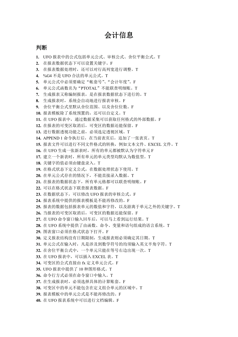 用友ERP题库报表会计信息-报表_第1页