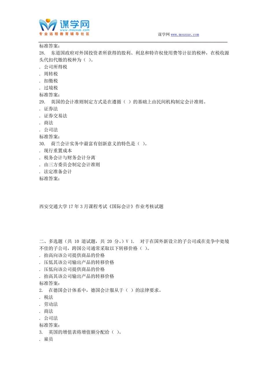 远程西安交通大学17年3月课程考试《国际会计》作业考核试题_第5页