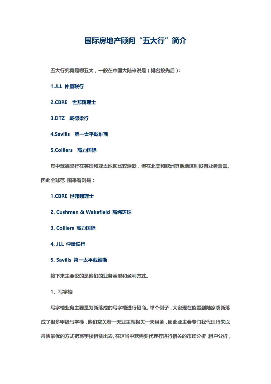 国际房地产顾问“五大行”简介_第1页