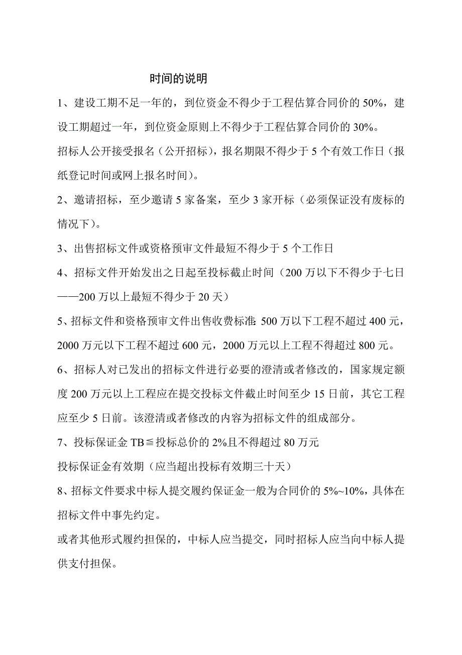 建设工程招投标程序时间及一些说明的安排_第2页