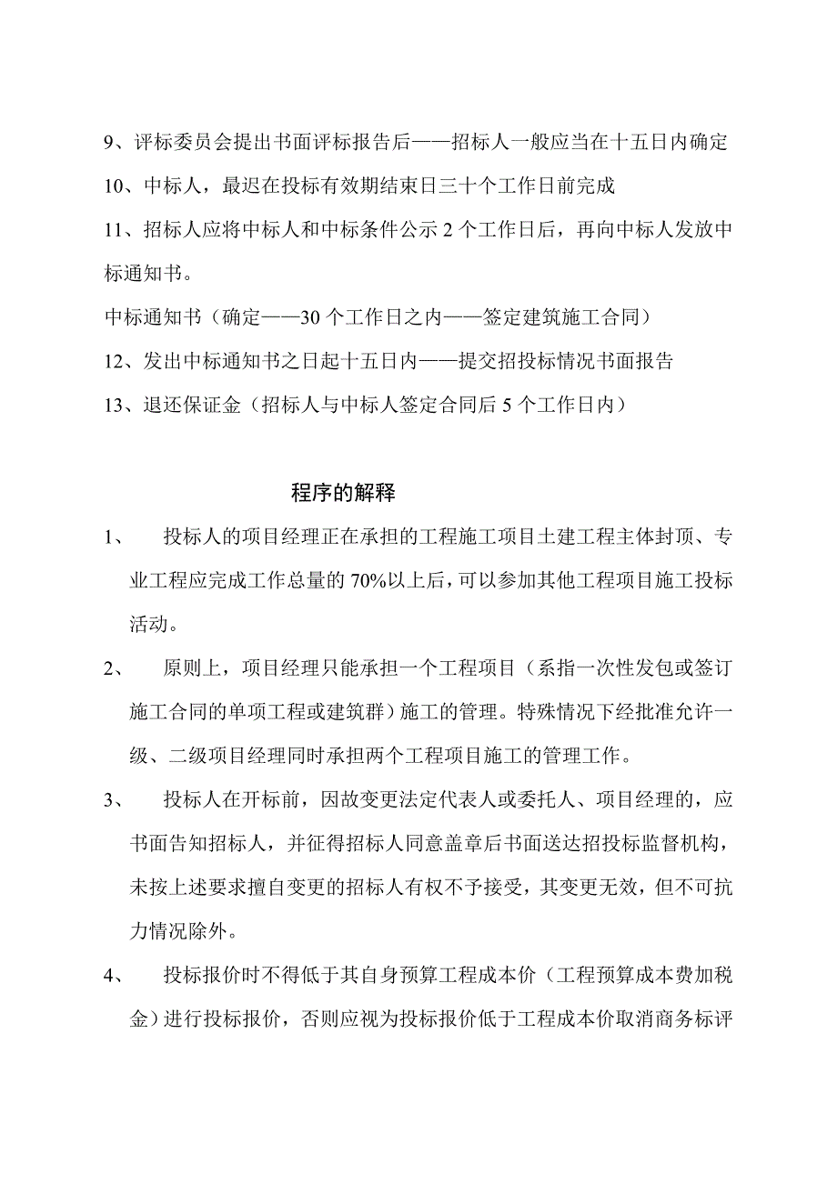 建设工程招投标程序时间及一些说明的安排_第3页