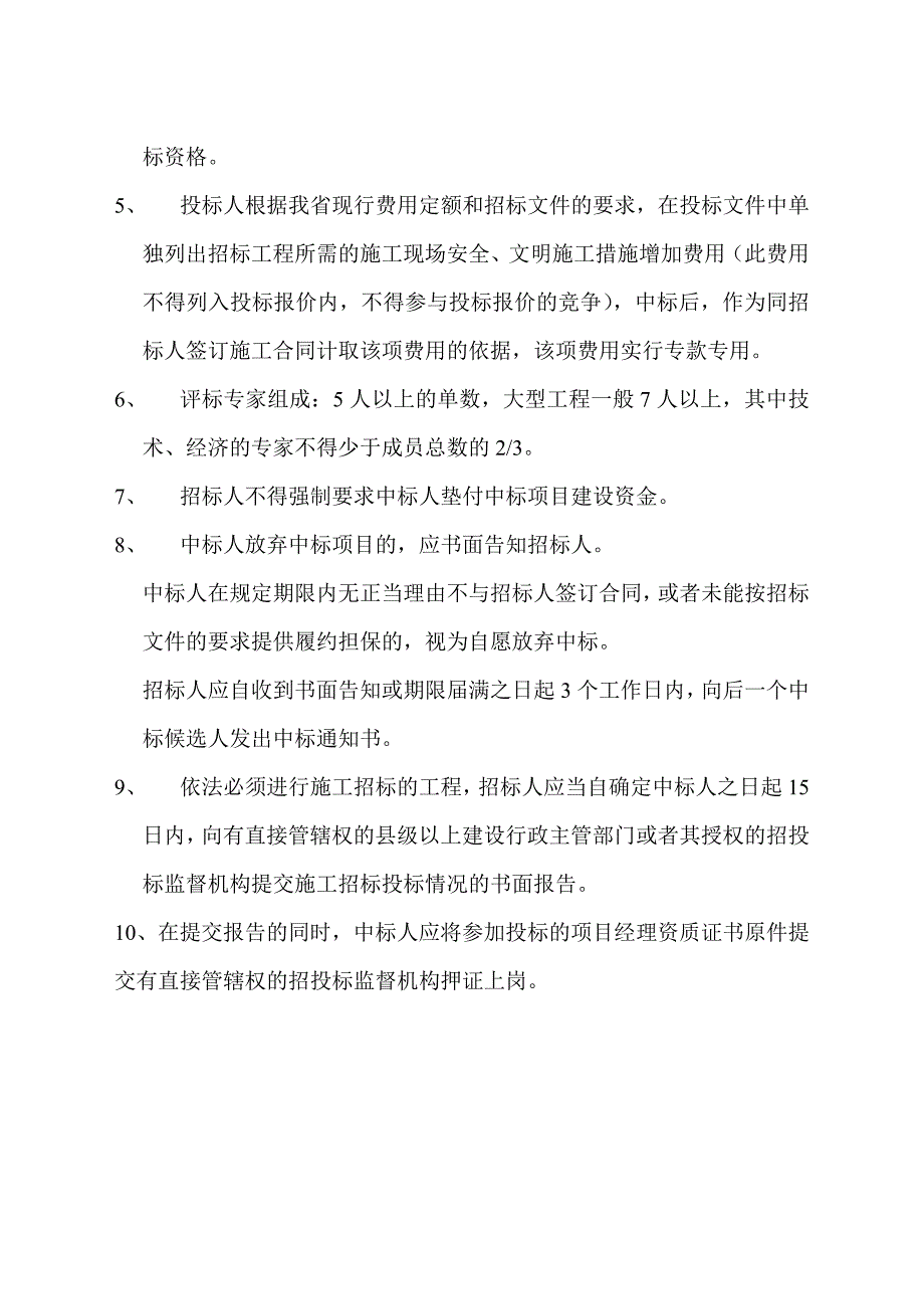 建设工程招投标程序时间及一些说明的安排_第4页