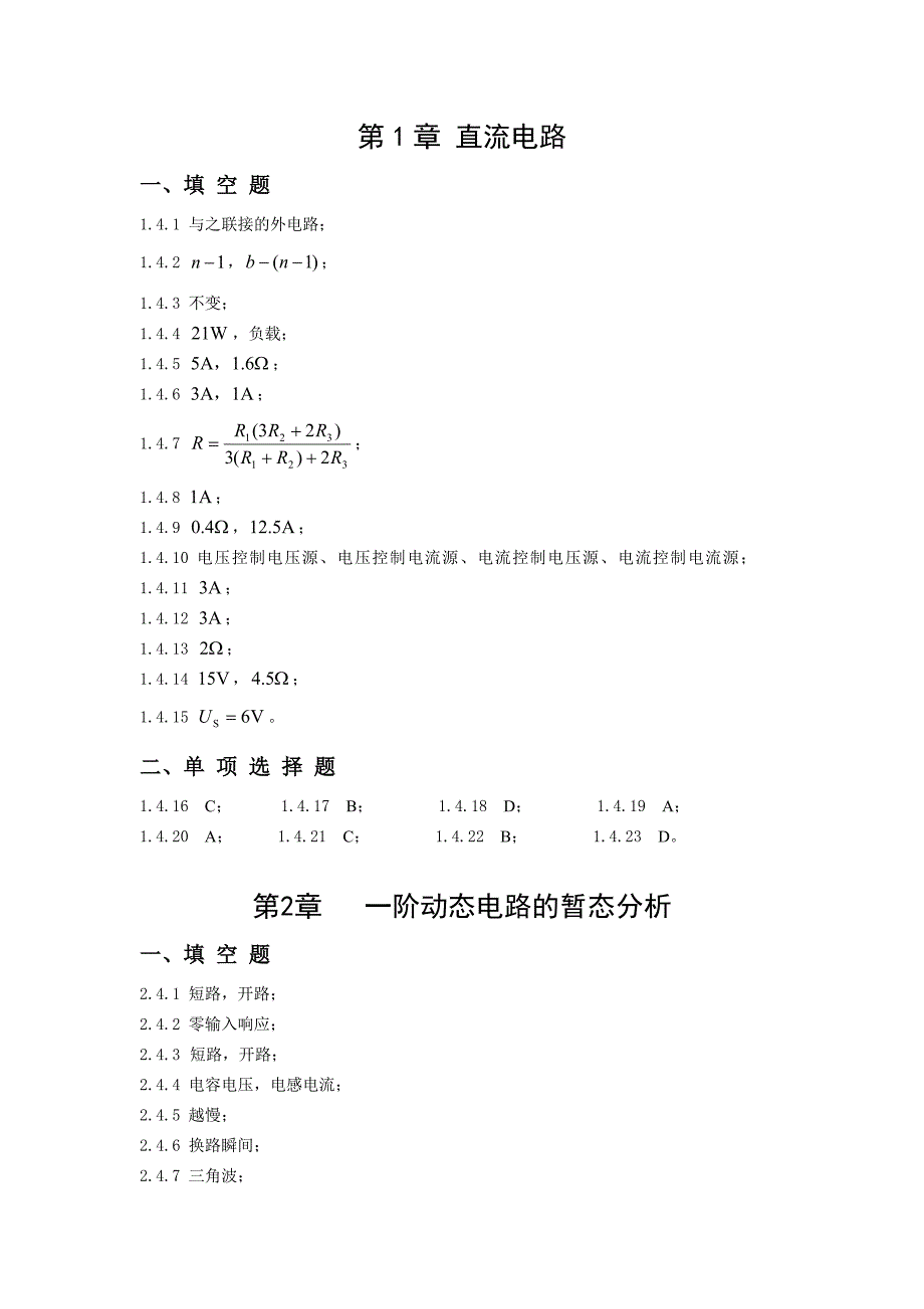 电路与模拟电子技术基础习题及实验指导(第2版)1.2.3章填空题及选择题答案_第1页