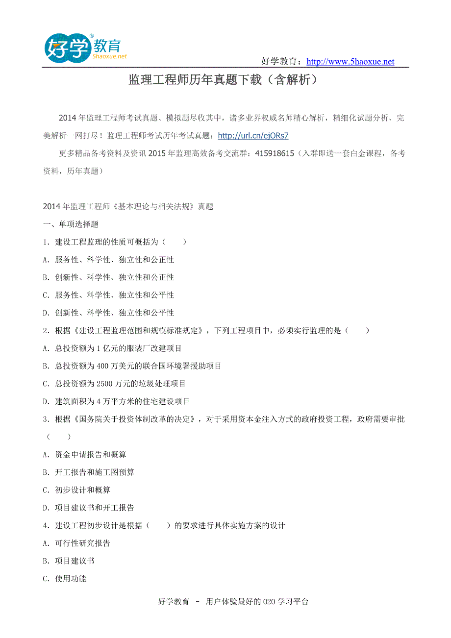 监理工程师历真题含解析_第1页