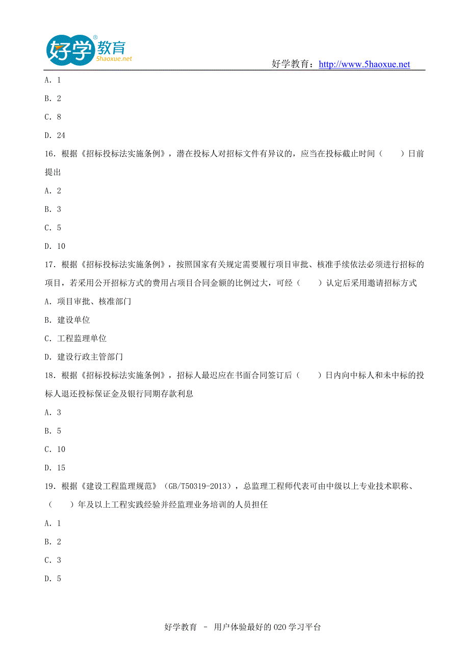 监理工程师历真题含解析_第4页