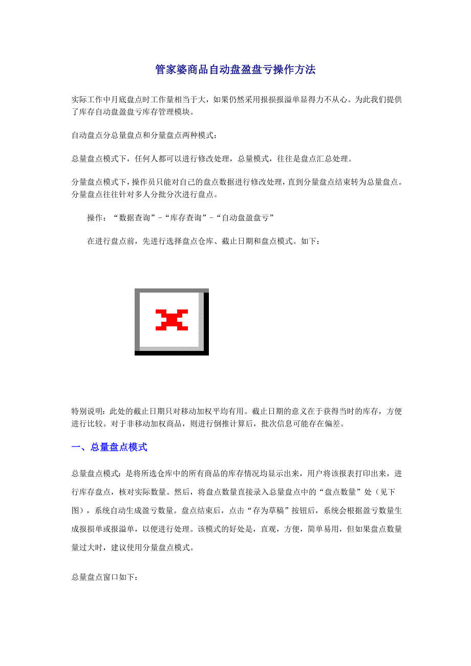 管家婆商品自动盘盈盘亏操作方法Microsoft Word 文档_第1页