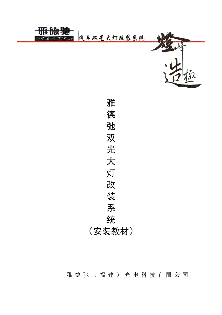 雅德驰双光大灯改装培训教材_第1页