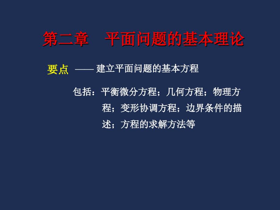 弹性力学-平面问题_第1页