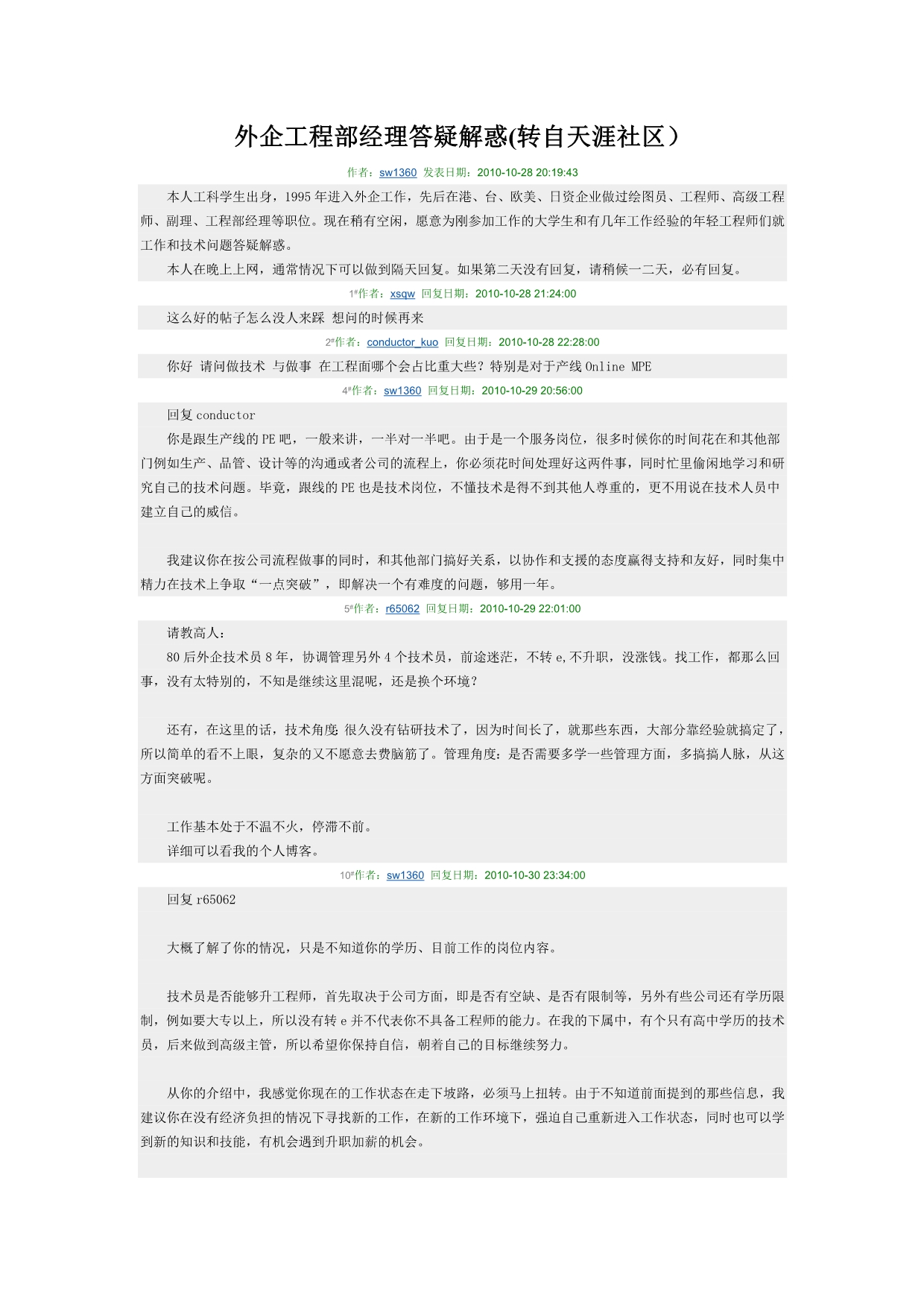 外企工程部经理sw1360答疑解惑(转自天涯社区)_第1页