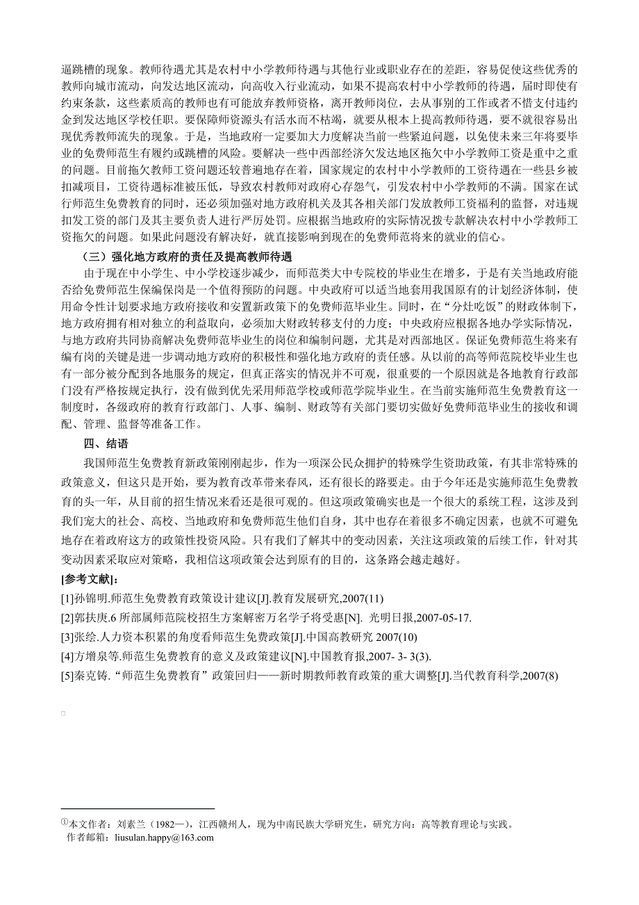 论政府在师范生教育新政策实施中的投资风险及对策刘素兰_第4页