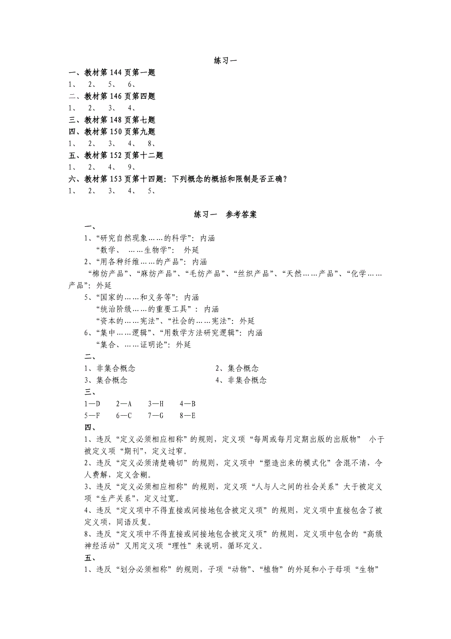 逻辑学练习与参考答案公选_第1页