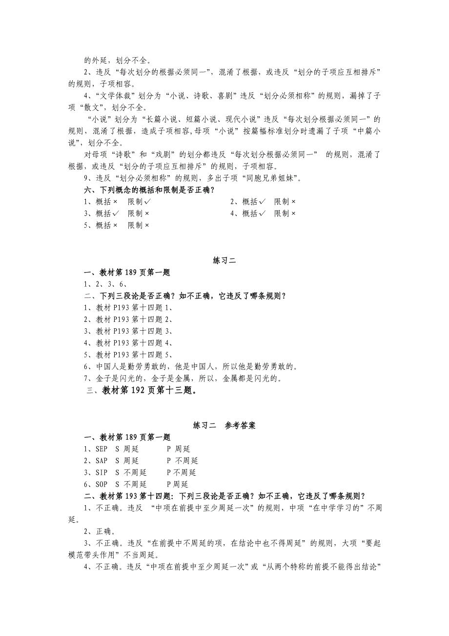 逻辑学练习与参考答案公选_第2页