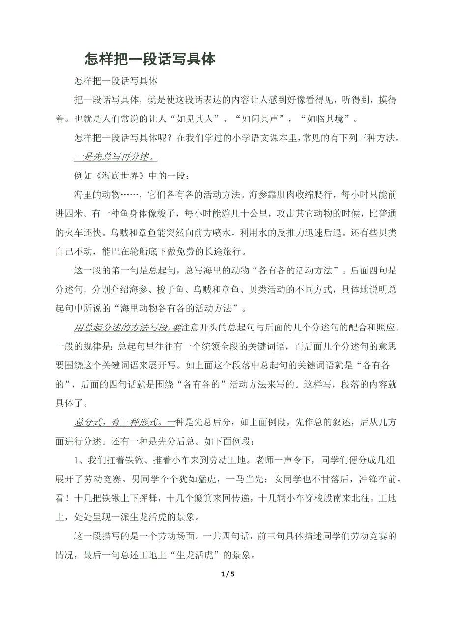 怎样把一段话写具体(四年级)_第1页